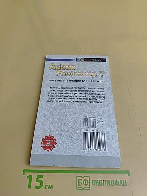 Adobe Photoshop 7. Краткие инструкции для новичков