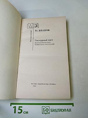 Пасмурный лист. Фантастические повести и рассказы