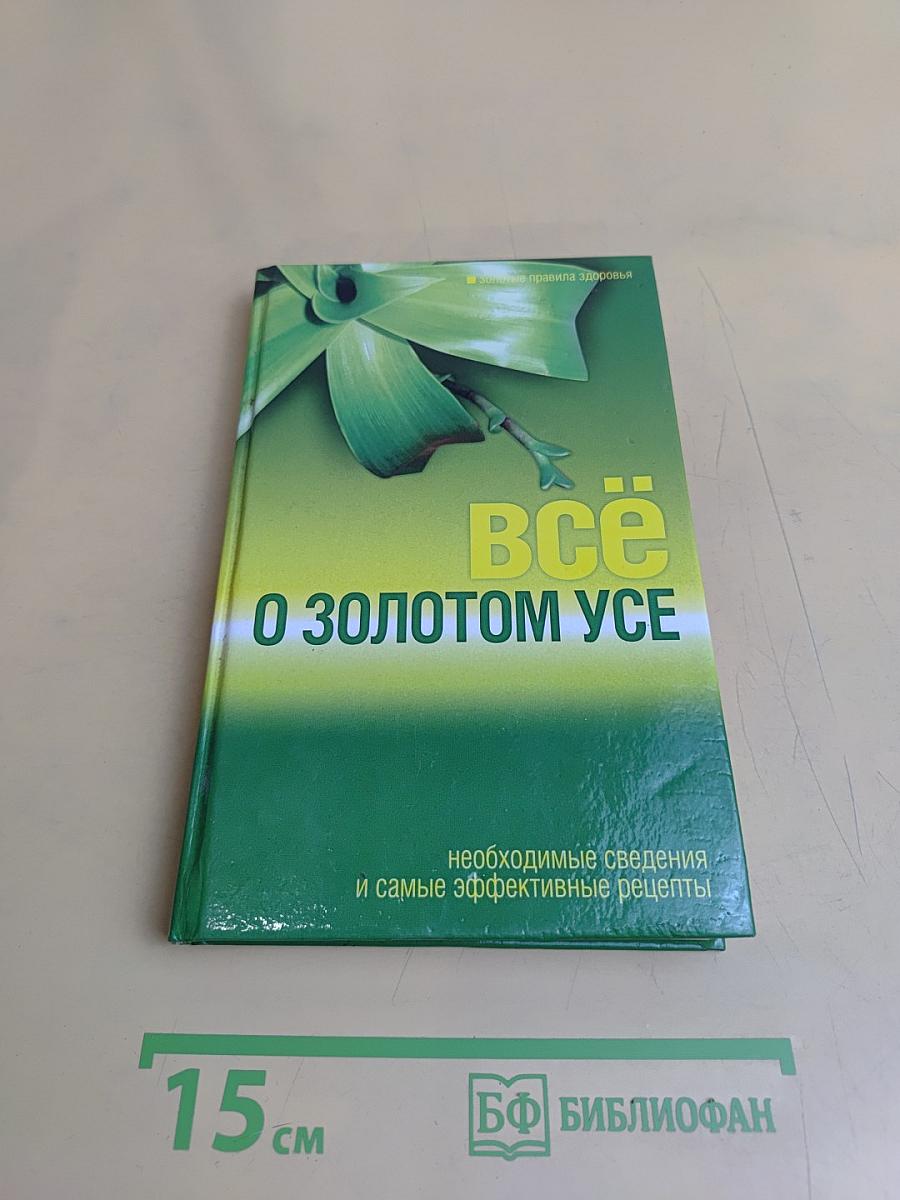 Всё о золотом усе