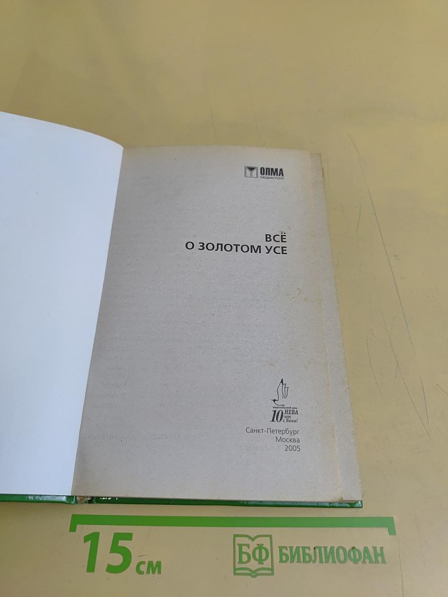 Всё о золотом усе