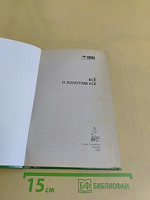 Всё о золотом усе