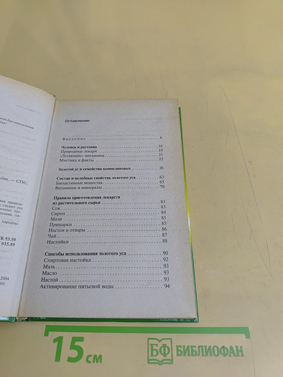 Всё о золотом усе