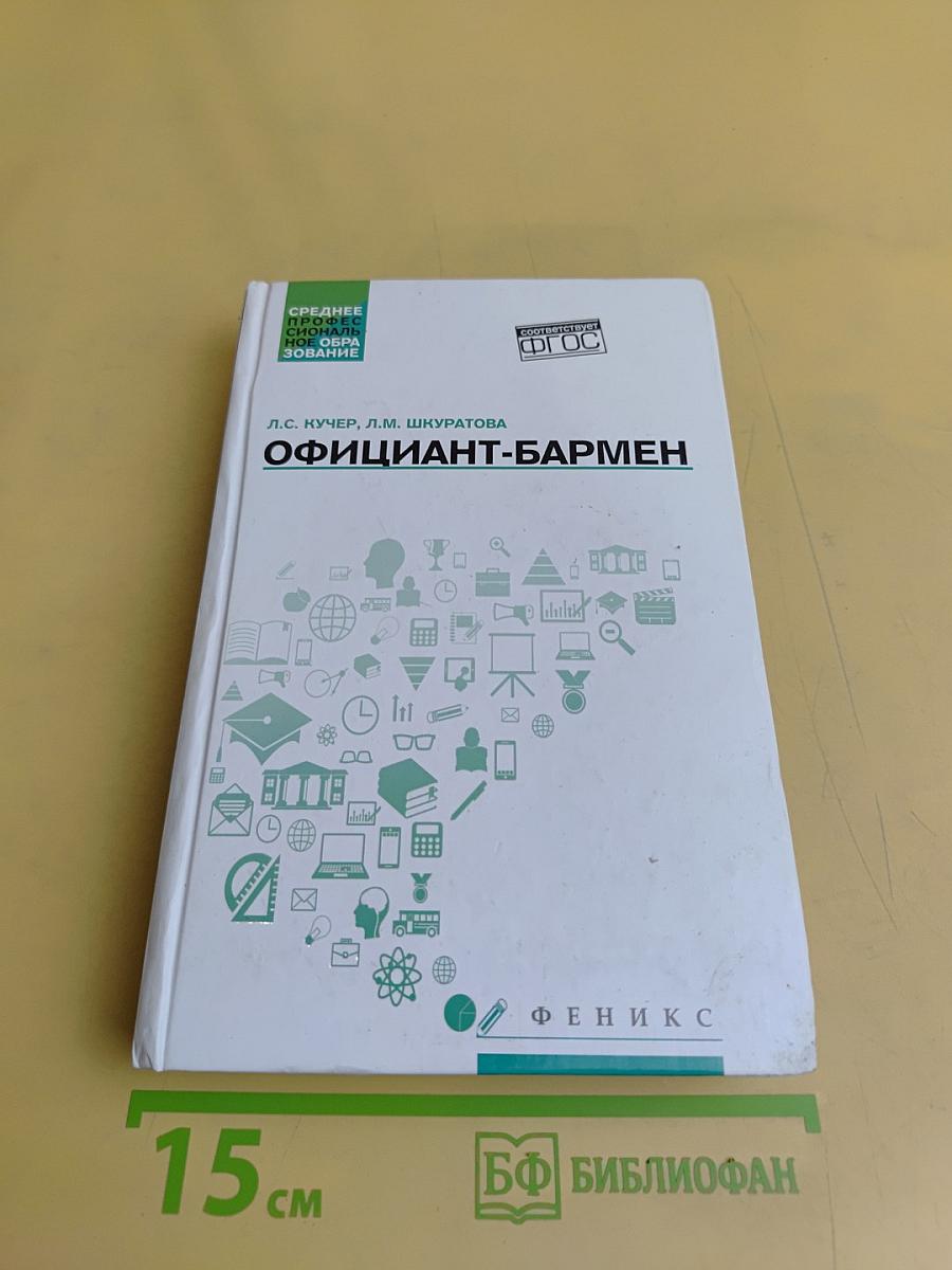Официант-бармен