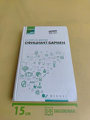 Официант-бармен