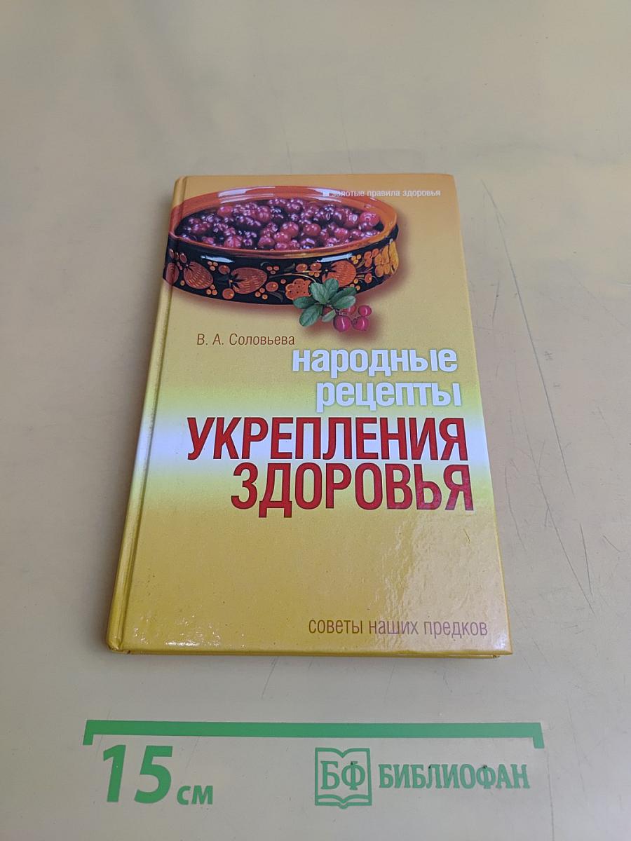 Народные рецепты укрепления здоровья
