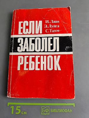 Если заболел ребенок