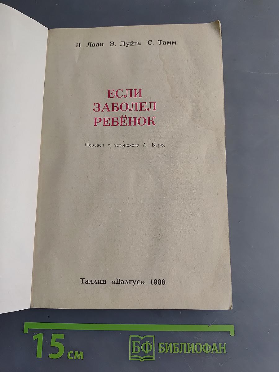Если заболел ребенок