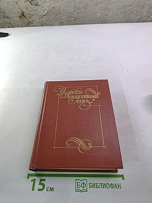 Избранные стихотворения. Антология поэзии пушкинской поры. Книга II