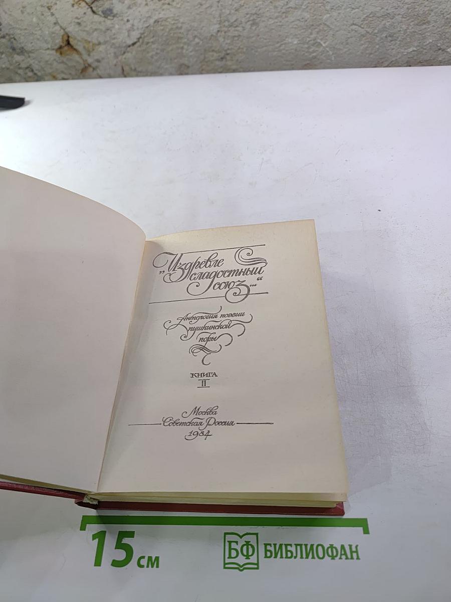 Избранные стихотворения. Антология поэзии пушкинской поры. Книга II