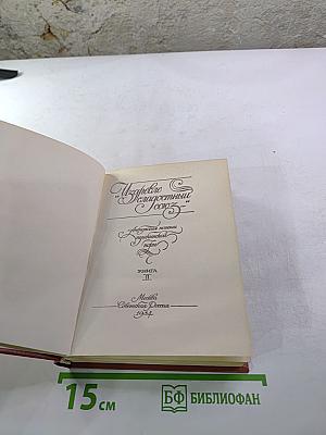 Избранные стихотворения. Антология поэзии пушкинской поры. Книга II