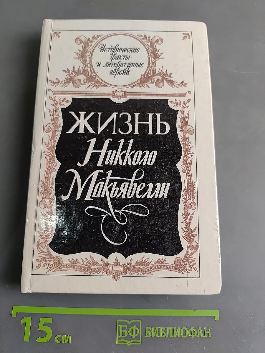 Жизнь Никколо Макиавелли