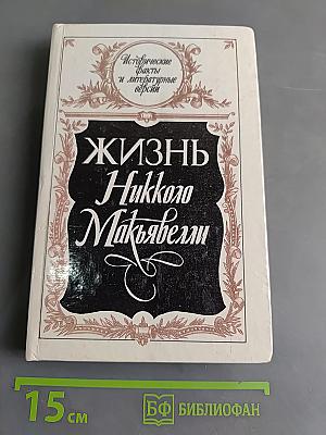 Жизнь Никколо Макиавелли