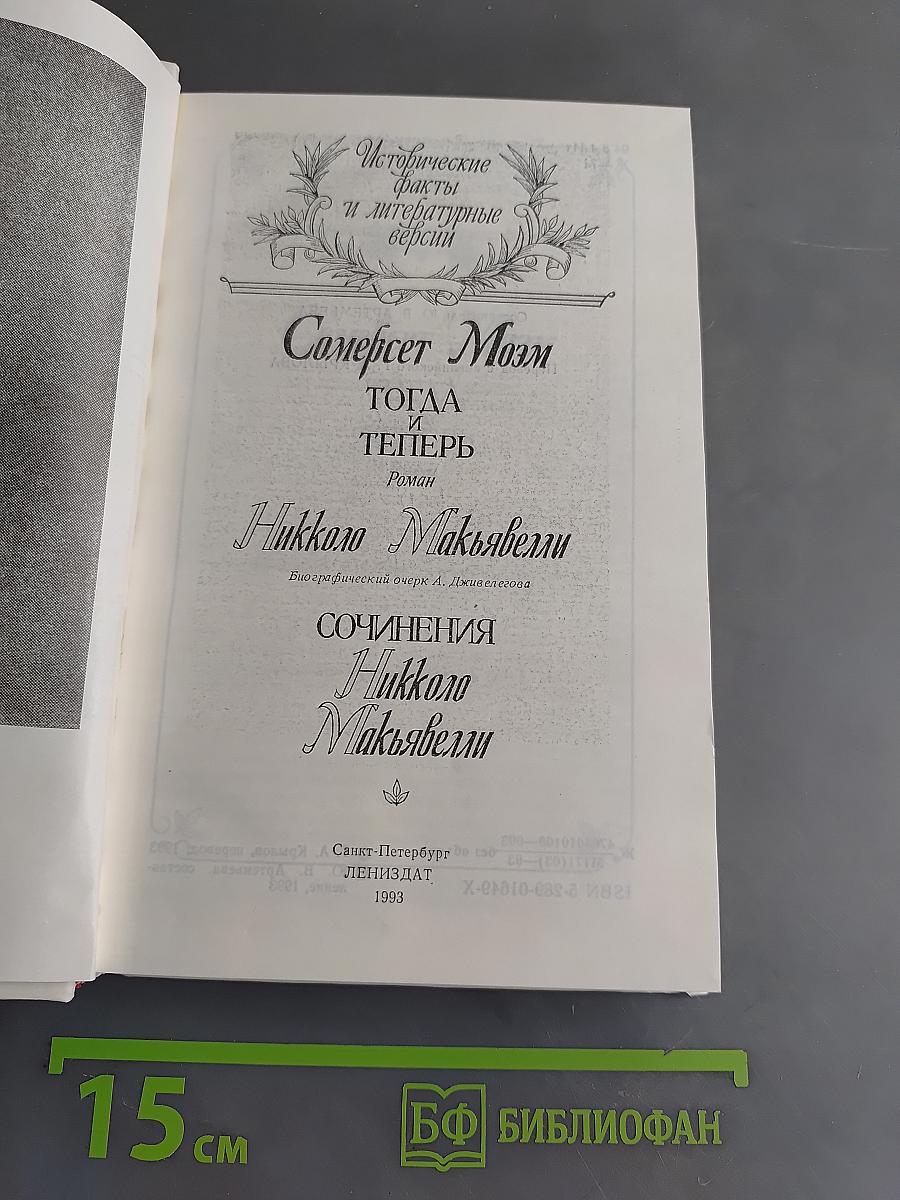 Жизнь Никколо Макиавелли