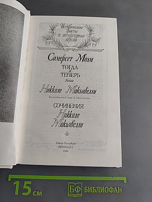 Жизнь Никколо Макиавелли