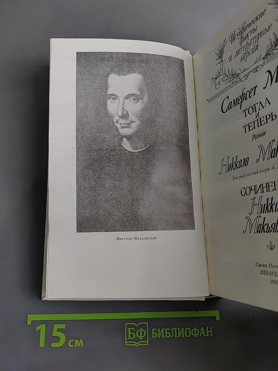 Жизнь Никколо Макиавелли
