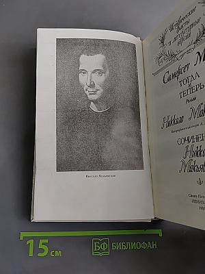Жизнь Никколо Макиавелли