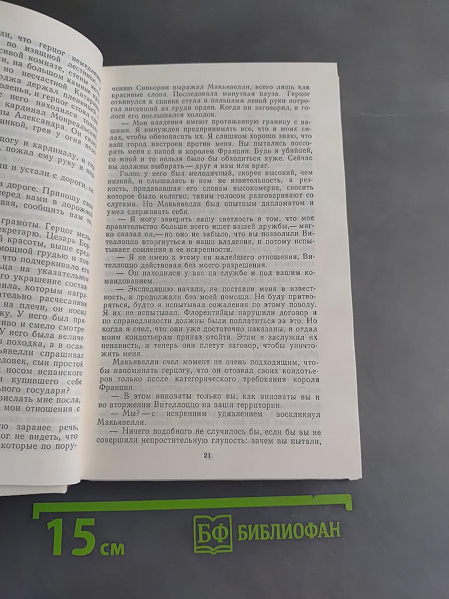 Жизнь Никколо Макиавелли