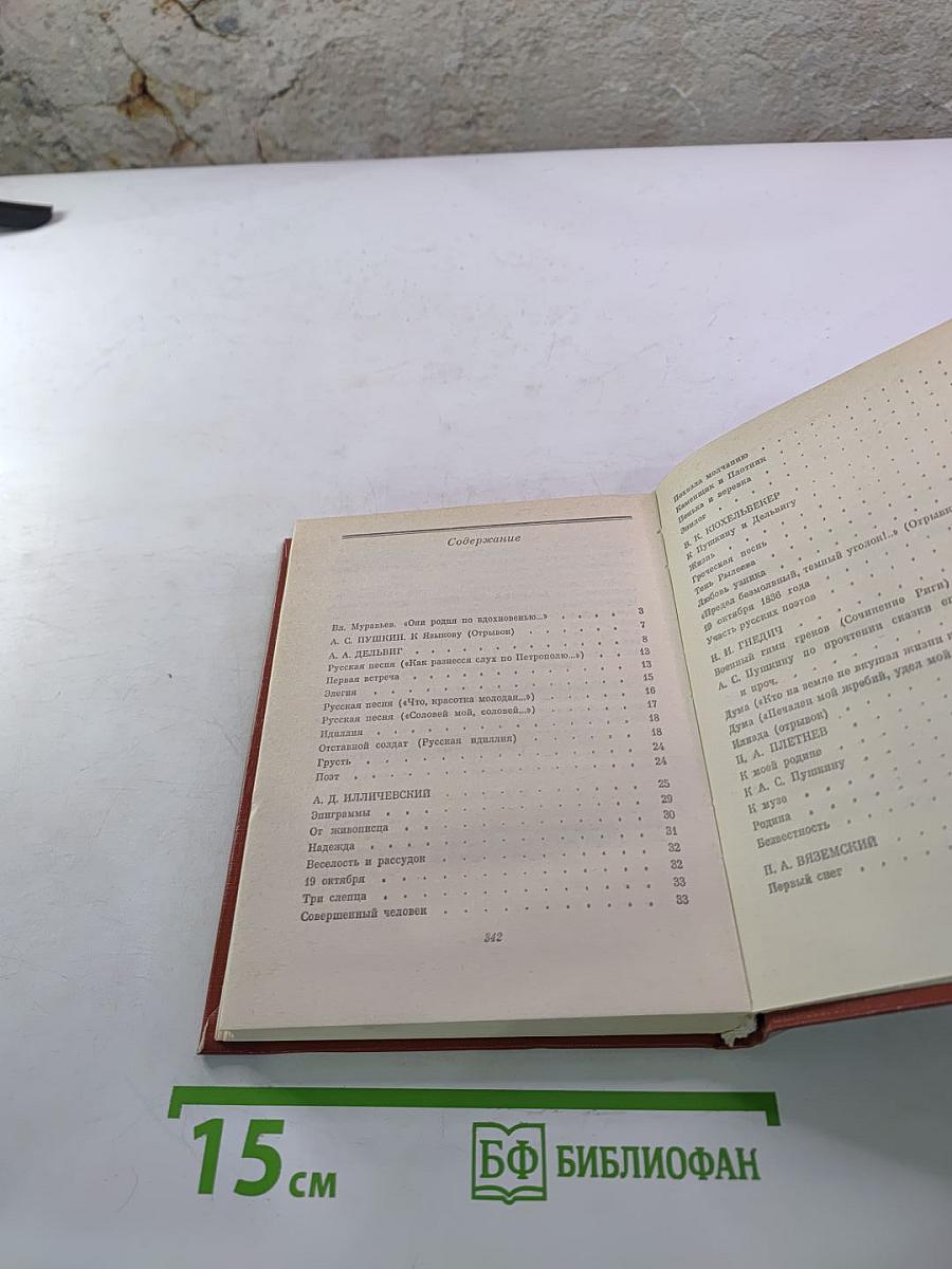 Избранные стихотворения. Антология поэзии пушкинской поры. Книга II