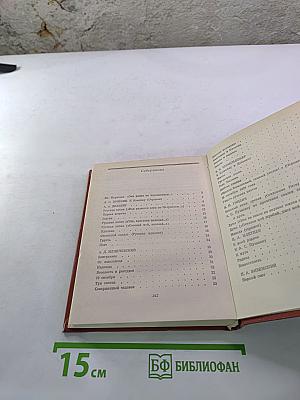 Избранные стихотворения. Антология поэзии пушкинской поры. Книга II