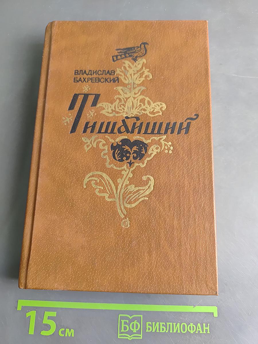 Тишайший