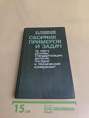 Сборник примеров и задач по курсу "Основы стандартизации, допуска, посадки и технические измерения"