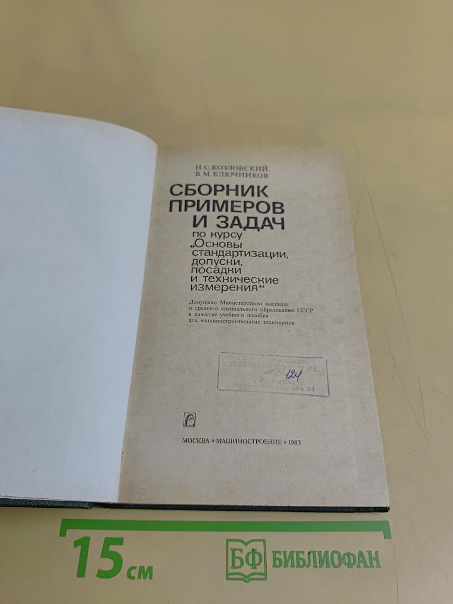 Сборник примеров и задач по курсу "Основы стандартизации, допуска, посадки и технические измерения"