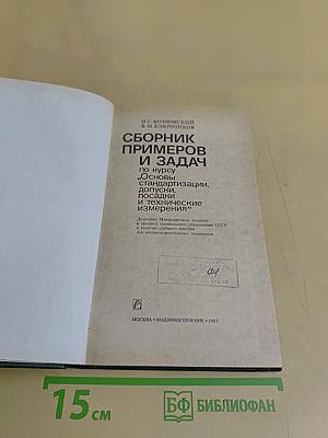 Сборник примеров и задач по курсу "Основы стандартизации, допуска, посадки и технические измерения"
