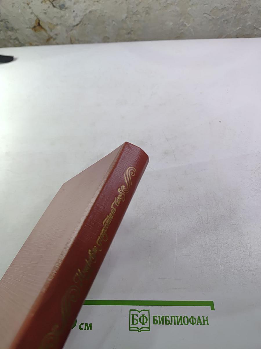 Избранные стихотворения. Антология поэзии пушкинской поры. Книга II