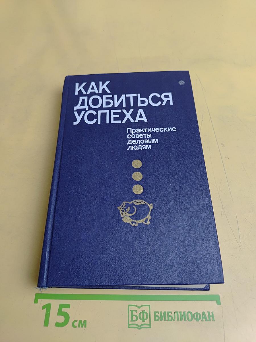 Как добиться успеха
