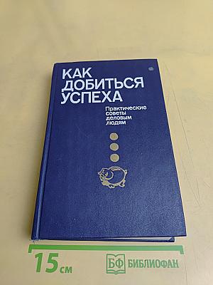 Как добиться успеха