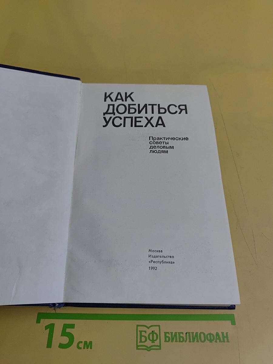 Как добиться успеха