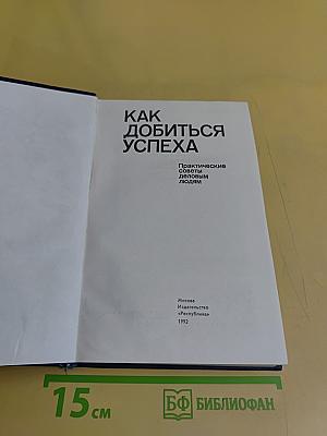 Как добиться успеха