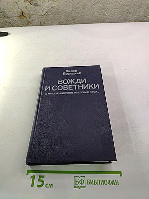 Вожди и советники. О Хрущеве, Андропове и не только о них...
