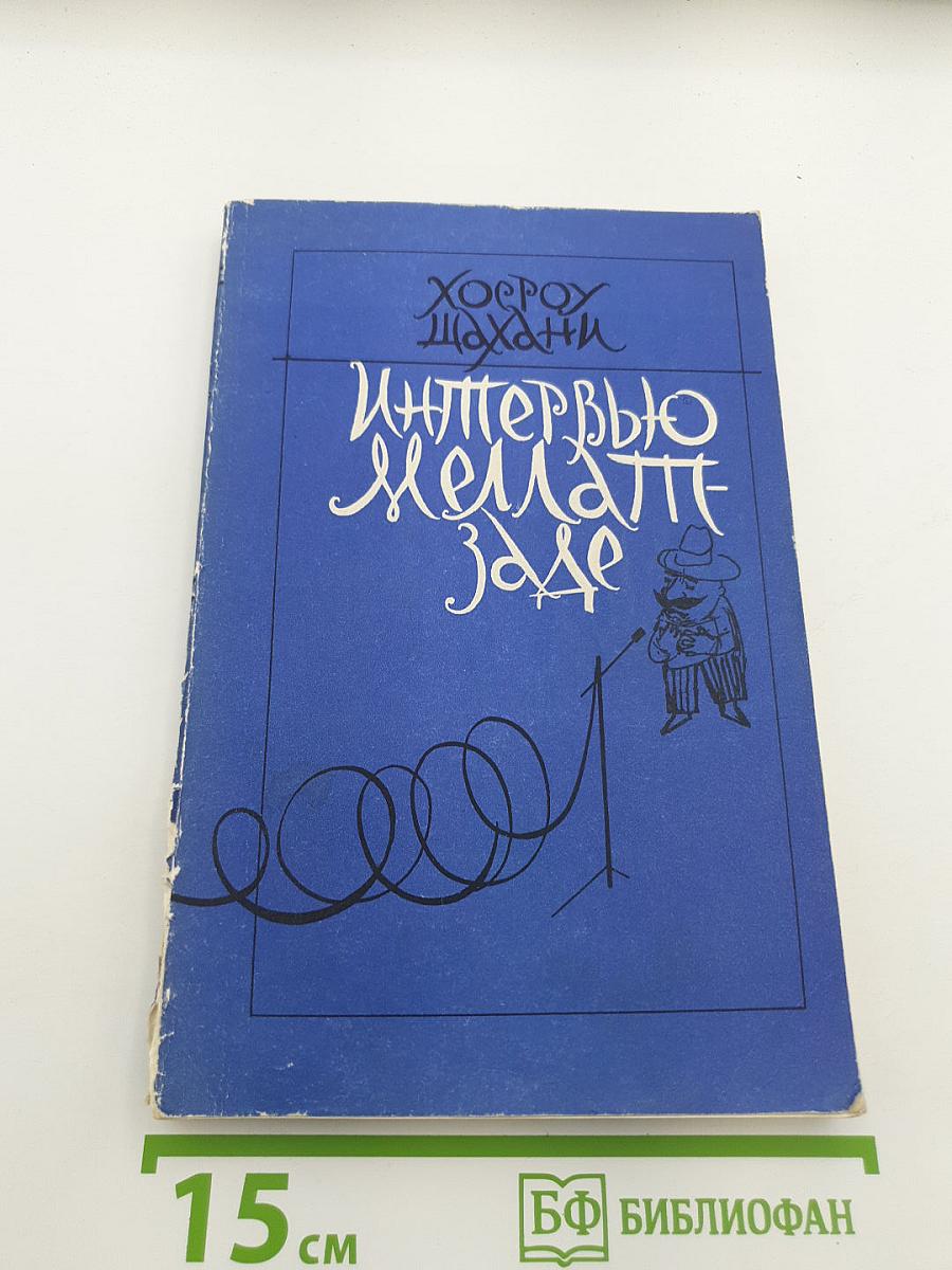 Интервью Меллат-Заде
