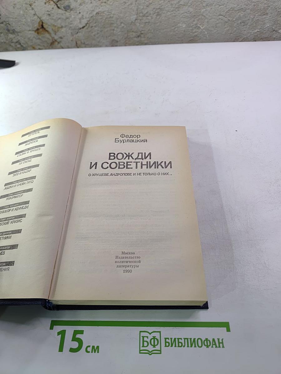 Вожди и советники. О Хрущеве, Андропове и не только о них...