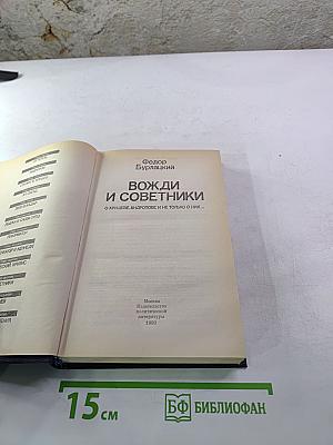 Вожди и советники. О Хрущеве, Андропове и не только о них...