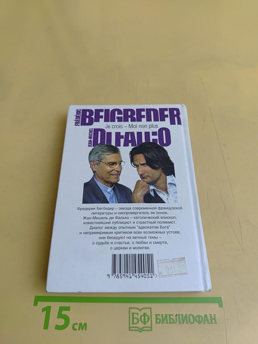Я верю — Я тоже нет