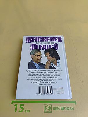 Я верю — Я тоже нет