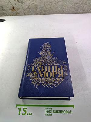Тайны моря