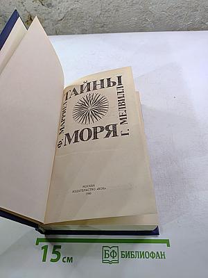 Тайны моря