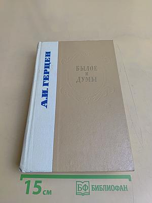 Былое и думы