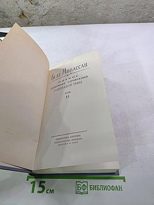 Полное собрание сочинений в двенадцати томах. Том 11