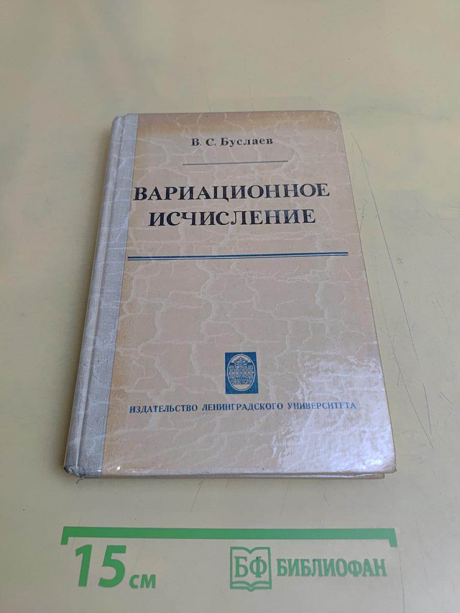 Вариационное исчисление