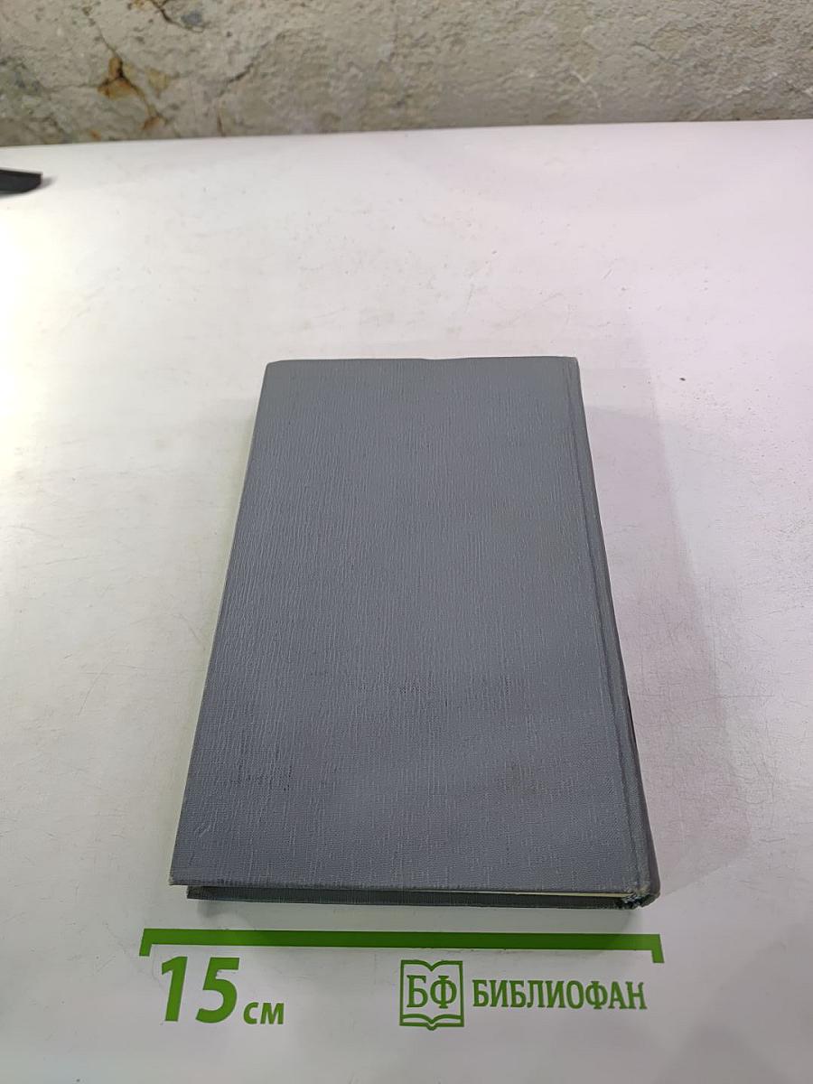 Полное собрание сочинений в двенадцати томах. Том 11