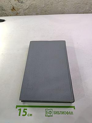 Полное собрание сочинений в двенадцати томах. Том 11