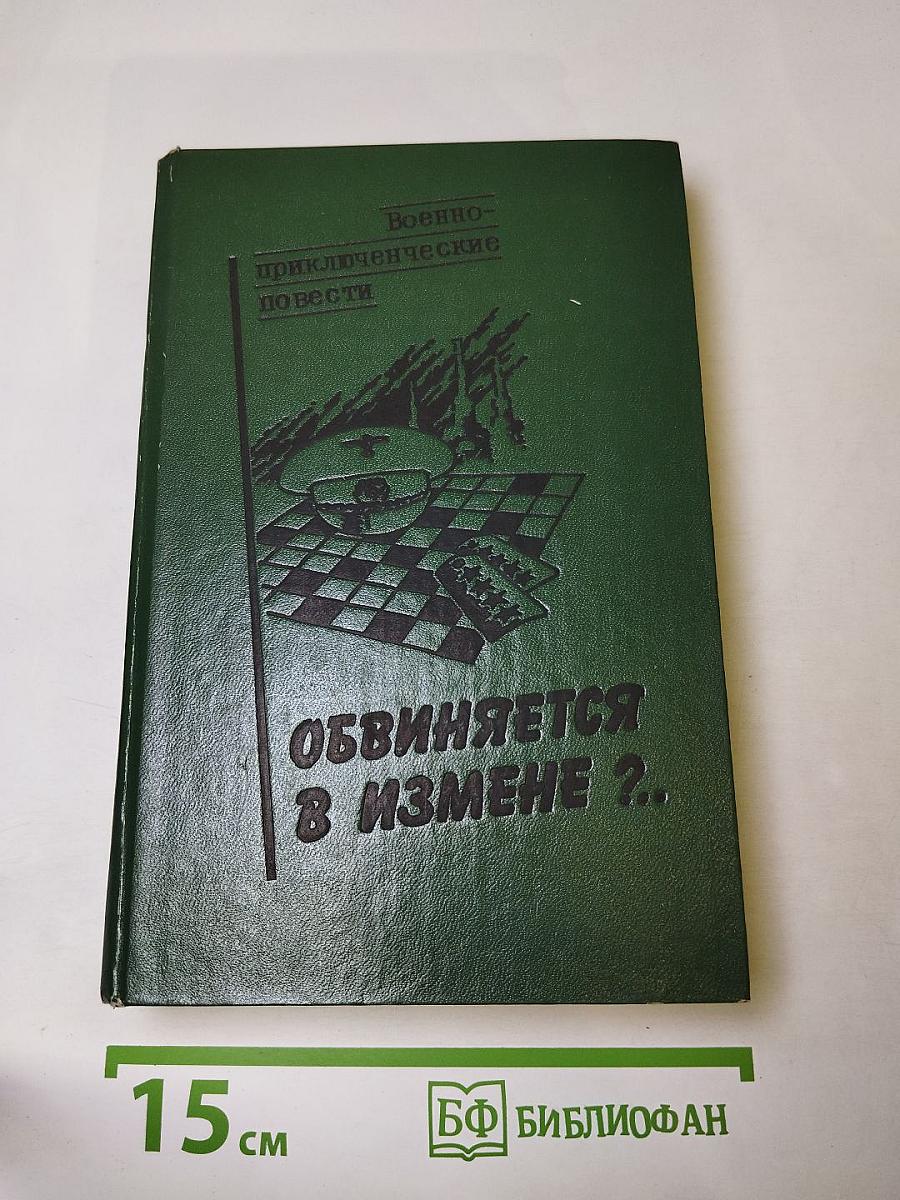 Военно-приключенческие повести. Обвиняется в измене?..