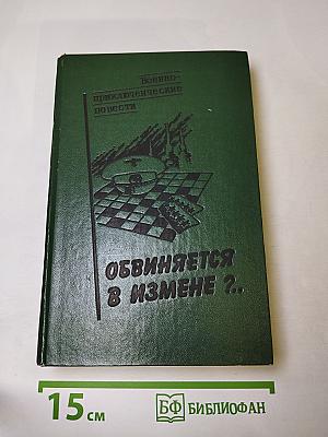 Военно-приключенческие повести. Обвиняется в измене?..