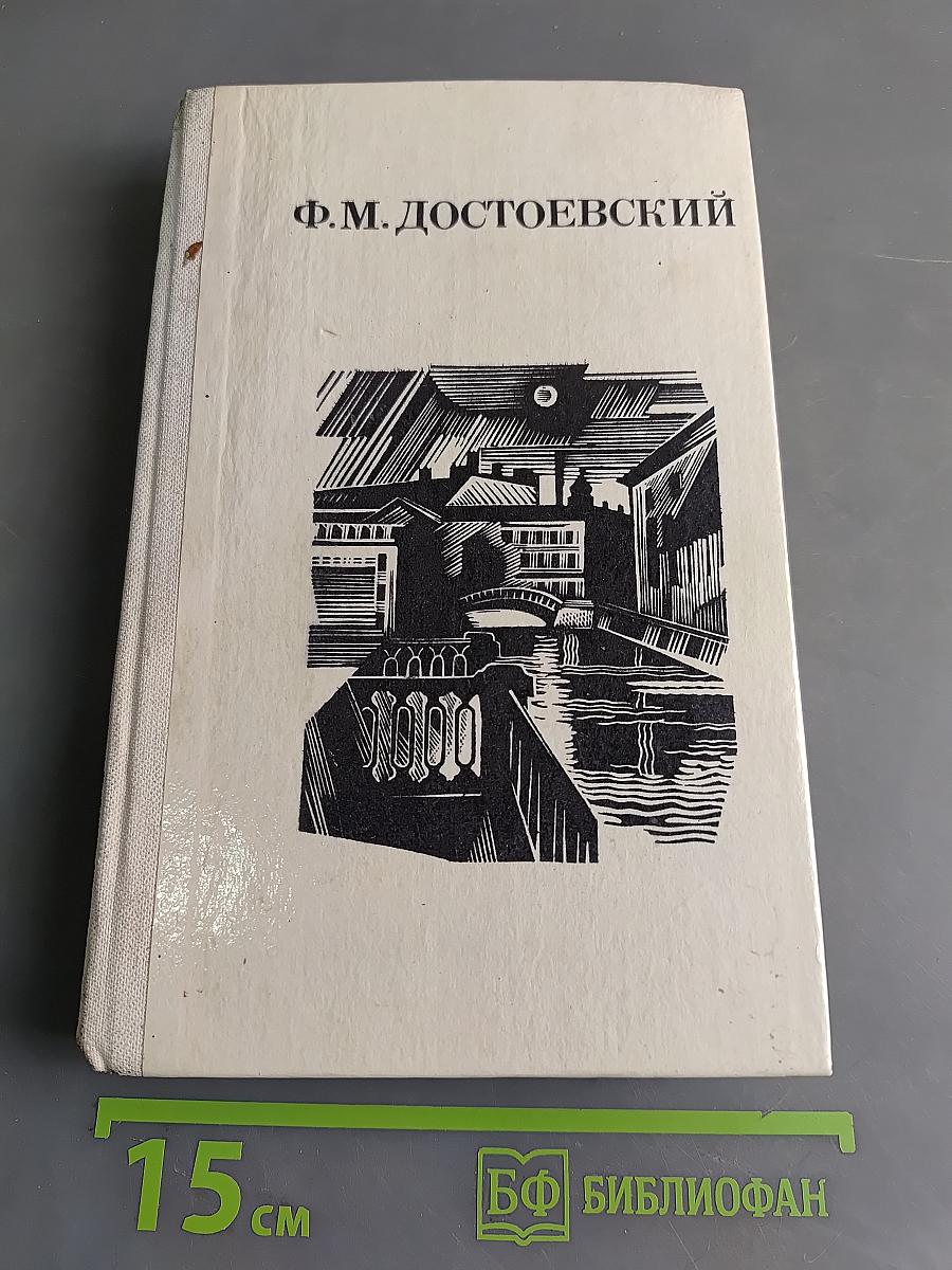 Дядюшкин сон. Село Степанчиково и его обитатели. Скверный анекдот. Зимние заметки о летних впечатлениях