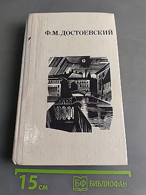 Дядюшкин сон. Село Степанчиково и его обитатели. Скверный анекдот. Зимние заметки о летних впечатлениях