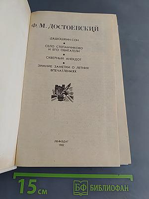 Дядюшкин сон. Село Степанчиково и его обитатели. Скверный анекдот. Зимние заметки о летних впечатлениях